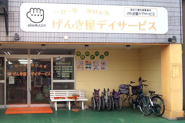 げんき屋デイサービス守口
