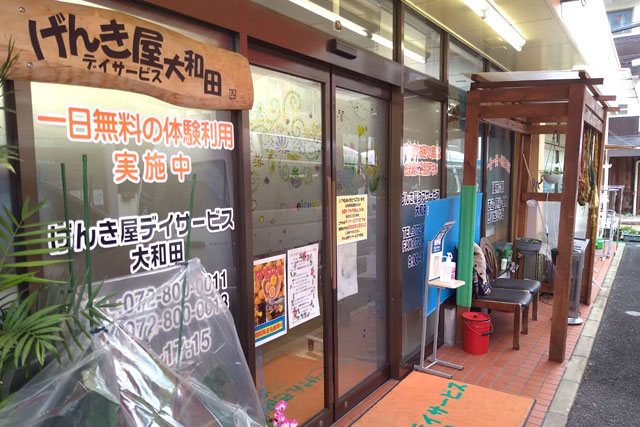 げんき屋デイサービス大和田